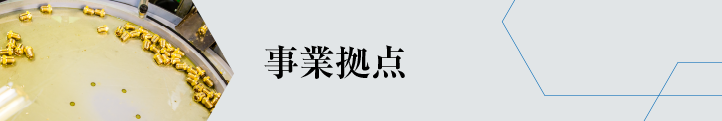 事業拠点