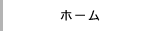 ホーム