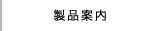 製品案内