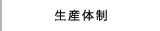 生産体制
