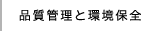 品質管理と環境保全
