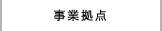 事業拠点