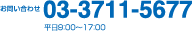 お問い合わせ 03-3711-5677 平日9：30〜17：00
