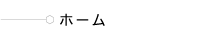 ホーム