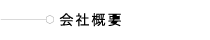 会社概要