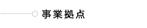 事業拠点