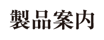 製品案内