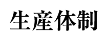 生産体制