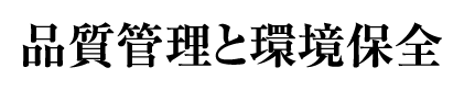 品質管理と環境保全
