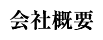 会社概要