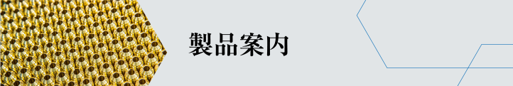 製品案内