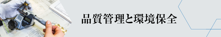 品質管理と環境保全