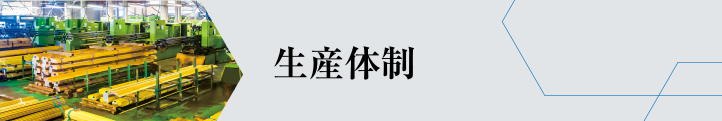 生産体制